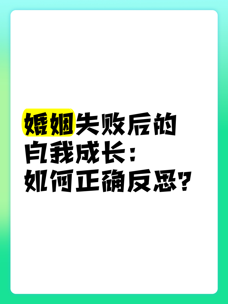 反思机会：反思失败背后的原因